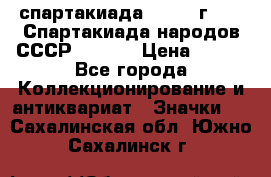 12.1) спартакиада : 1975 г - VI Спартакиада народов СССР  ( 3 ) › Цена ­ 149 - Все города Коллекционирование и антиквариат » Значки   . Сахалинская обл.,Южно-Сахалинск г.